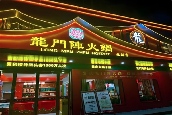 龙门阵重庆老火锅