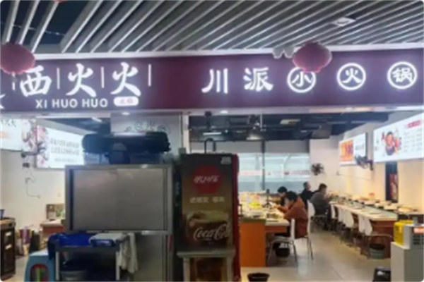 西火火川派自助旋转小火锅