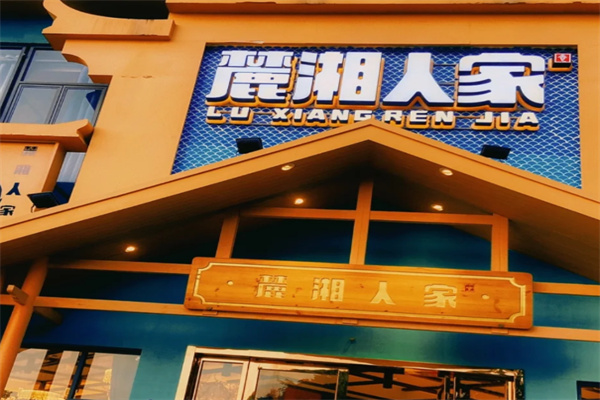 麓湘人家 麓湘人家