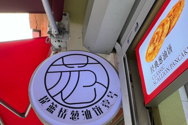 提篮桥老摊头葱油饼一号