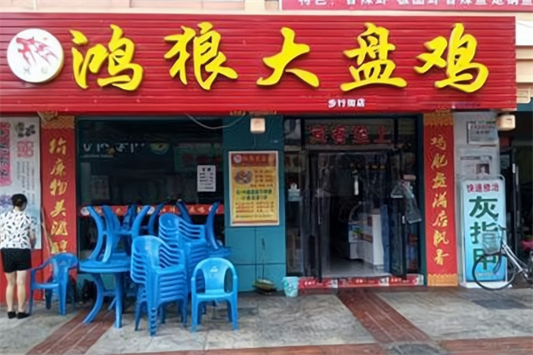 鸿狼大盘鸡 鸿狼大盘鸡