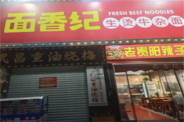 面香纪生烫牛杂面 面香纪生烫牛杂面