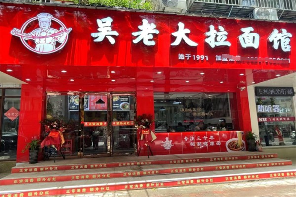 吴老大拉面馆