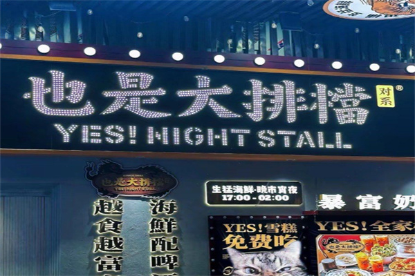 YES也是大排档 YES也是大排档