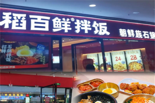 稻百鲜·拌饭·朝鲜族石锅菜