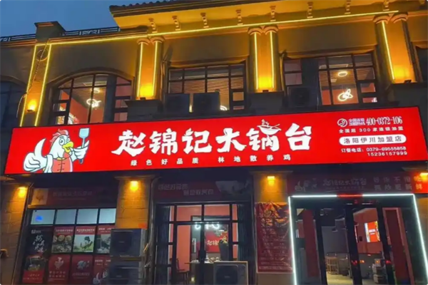 赵锦记大锅台 赵锦记大锅台
