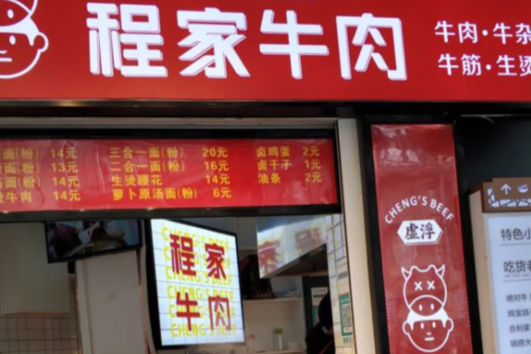 程家牛肉