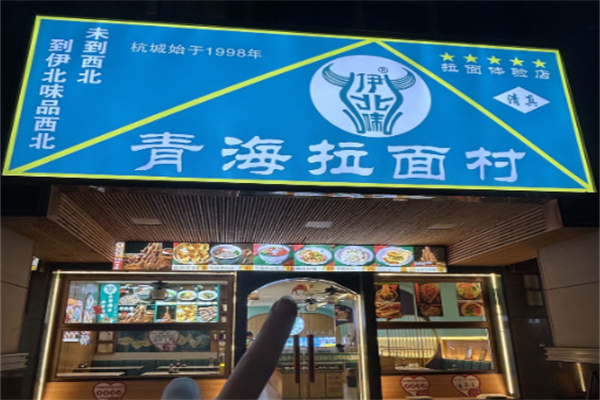 伊北味·清真青海拉面村