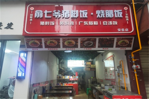俞七爷猪脚饭·烧腊饭 俞七爷猪脚饭·烧腊饭