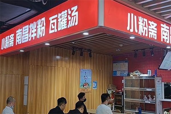 小粉斋·南昌拌粉·瓦罐汤