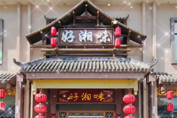 好湘味·地道湖南菜