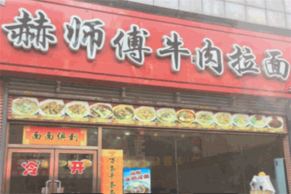 赫师傅牛肉拉面