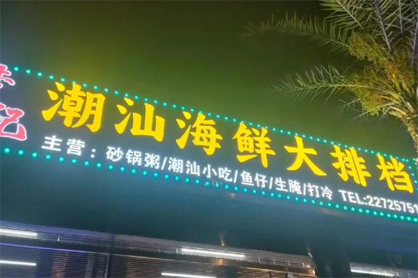 潮汕小厨·海鲜大排档