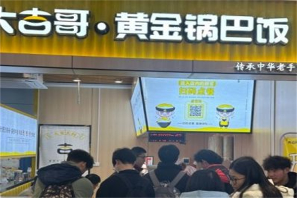 大吉哥·黄金锅巴饭 大吉哥·黄金锅巴饭