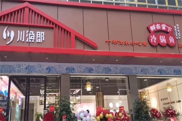 川渔郎·好吃嘴冷锅鱼