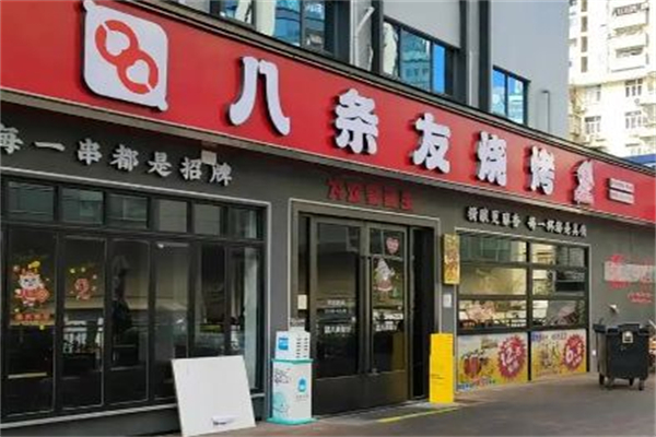 八条友烧烤·脆皮烤鱼 八条友烧烤·脆皮烤鱼