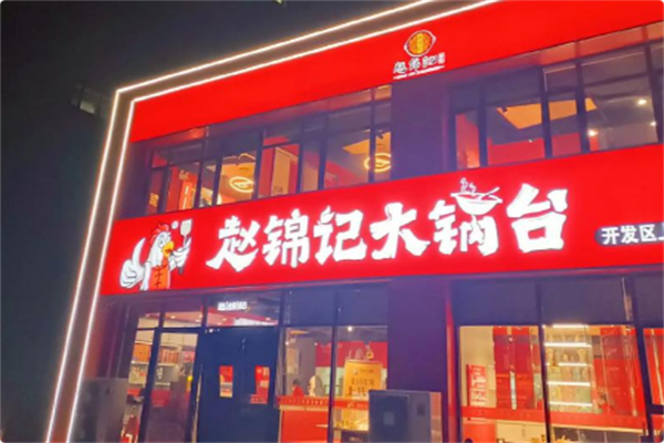 赵锦记大锅台 赵锦记大锅台