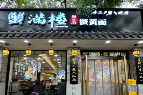 蟹满楼·蟹黄面 蟹满楼·蟹黄面