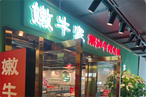 嫩牛家潮汕牛肉火锅