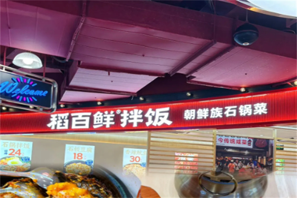稻百鲜·拌饭·朝鲜族石锅菜