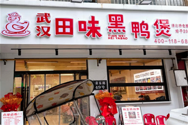武汉田味黑鸭煲 武汉田味黑鸭煲