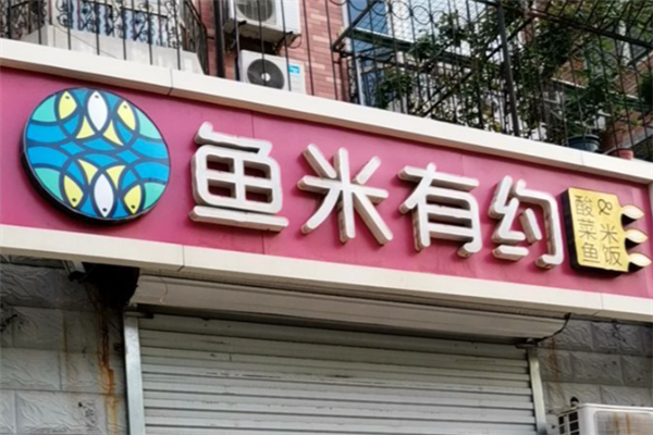 鱼米有约酸菜鱼米饭 鱼米有约酸菜鱼米饭