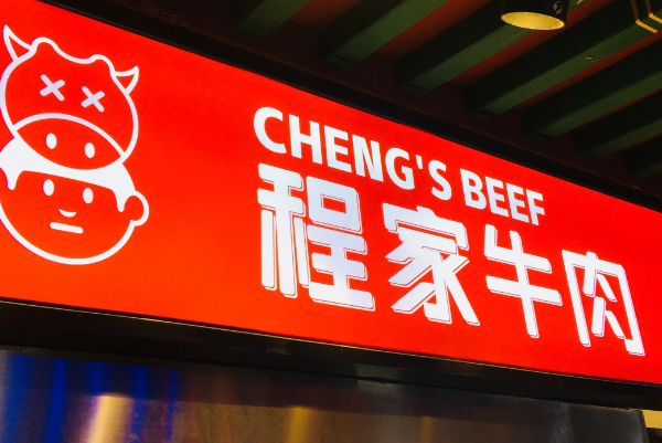 程家牛肉