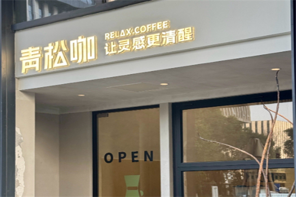 青松咖·让灵感更清醒