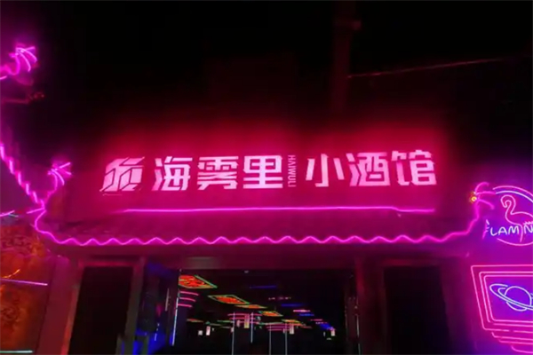 海雾里小酒馆 海雾里小酒馆