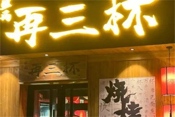 再三杯·中式小酒馆