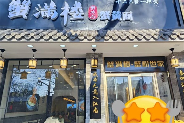 蟹满楼·蟹黄面 蟹满楼·蟹黄面