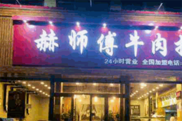 赫师傅牛肉拉面