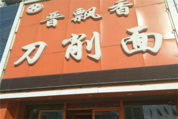 晋飘香刀削面