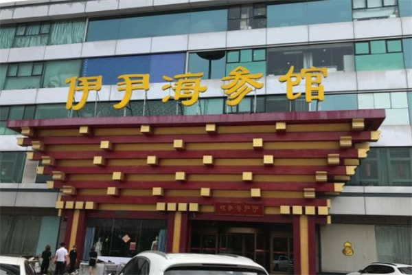 伊尹海参馆 伊尹海参馆