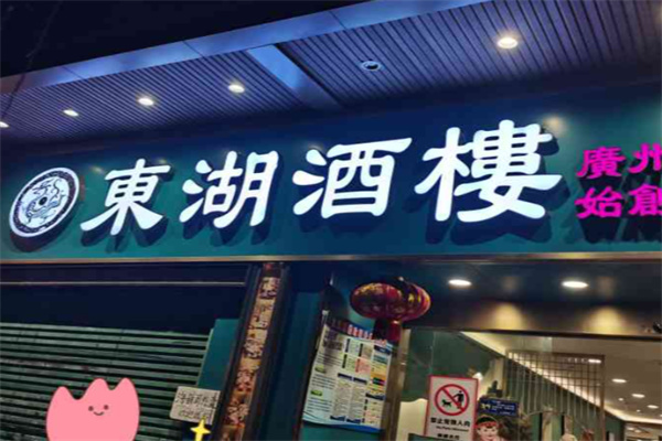 东湖酒楼·粤菜老字号 东湖酒楼·粤菜老字号
