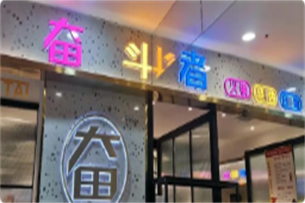 奋斗者火锅烧烤自助