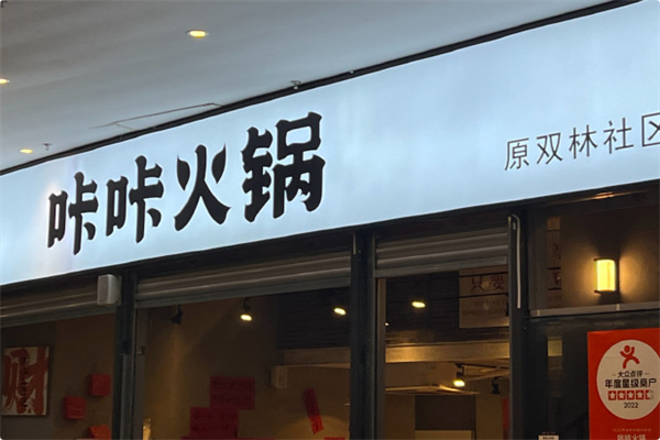 咔咔火锅 咔咔火锅