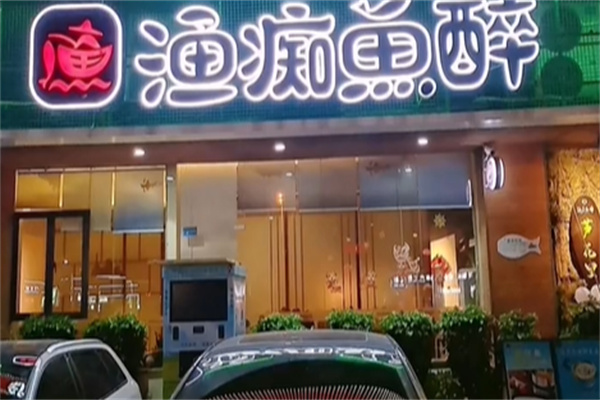 渔痴鱼醉潇湘鱼宴