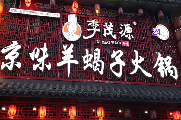 李茂源京味羊蝎子火锅 李茂源京味羊蝎子火锅