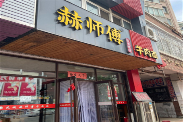 赫师傅牛肉拉面