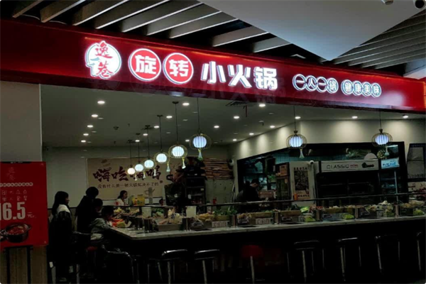 逸巷旋转小火锅