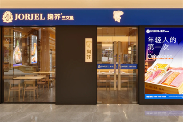 JORJEL掬芥三文鱼 JORJEL掬芥三文鱼