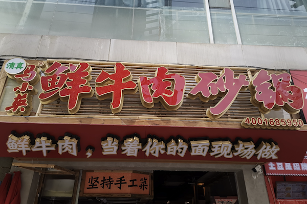 马小英鲜牛肉砂锅