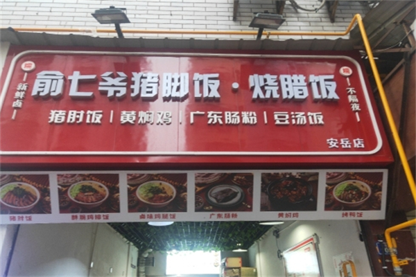 俞七爷猪脚饭·烧腊饭 俞七爷猪脚饭·烧腊饭