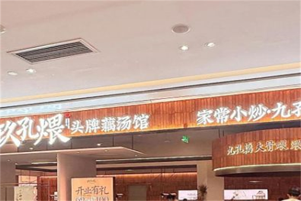 玖孔煨·头牌藕汤馆 玖孔煨·头牌藕汤馆