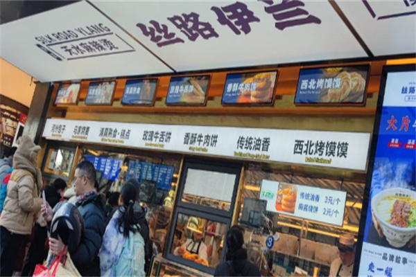 丝路伊兰牛肉面 丝路伊兰牛肉面