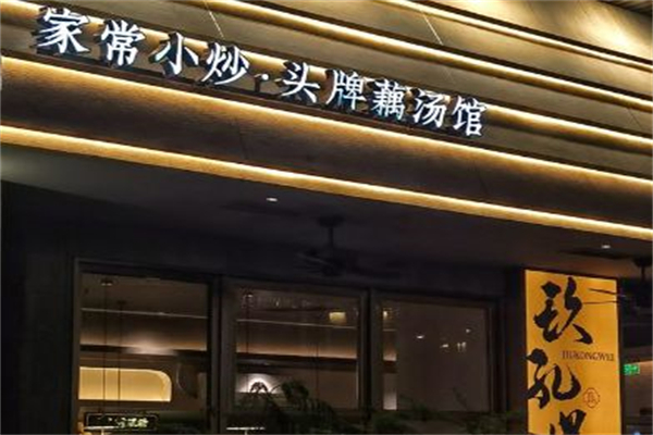 玖孔煨·头牌藕汤馆 玖孔煨·头牌藕汤馆