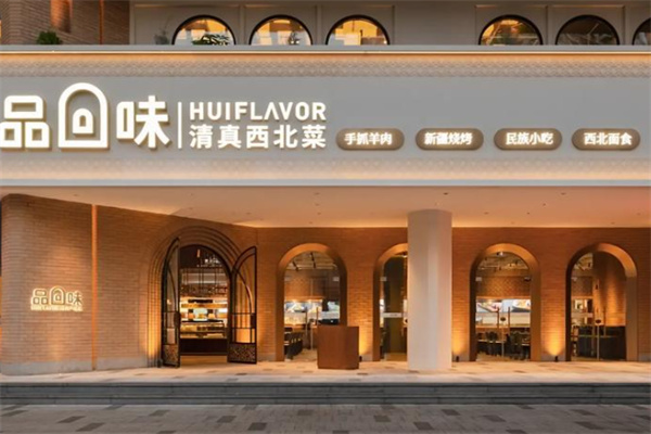 品回味清真西北菜