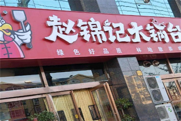 赵锦记大锅台 赵锦记大锅台