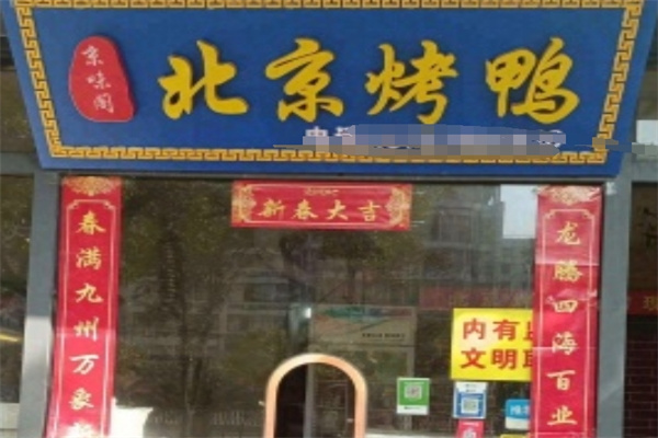 京味阁北京烤鸭